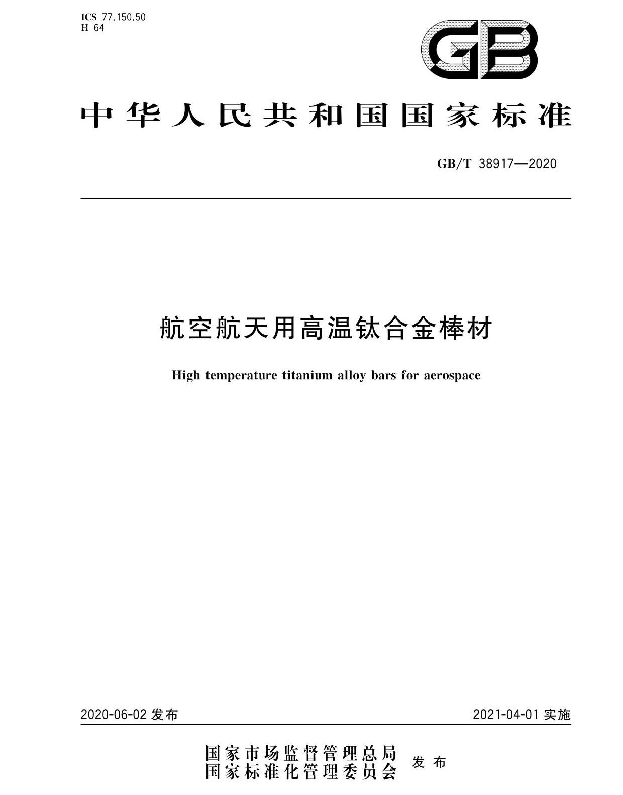 航空航天用高溫鈦合金棒材國家標準GB/T 38917-2020 航空航天用高溫鈦合金棒材國家標準GB/T 38917-2020